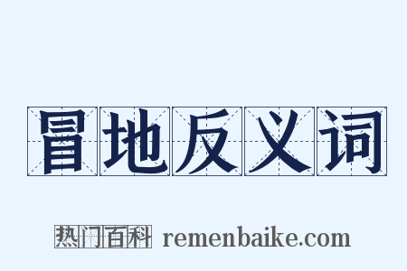 冒地反义词是什么意思的图片